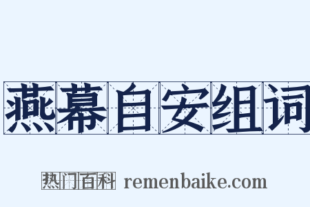 燕幕自安组词是什么意思的图片